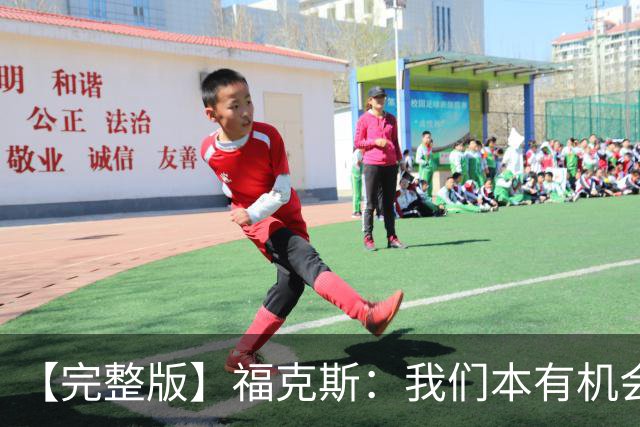 【完整版】福克斯：我们本有机会获胜 卡斯尔：对手在细节上更好