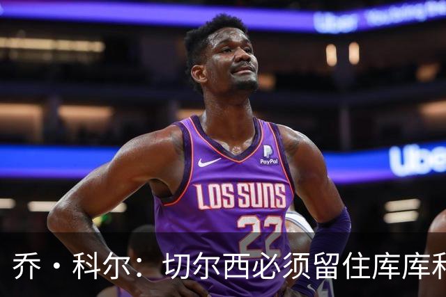 乔·科尔：切尔西必须留住库库和恩佐，我宁愿出售其他人筹集资金