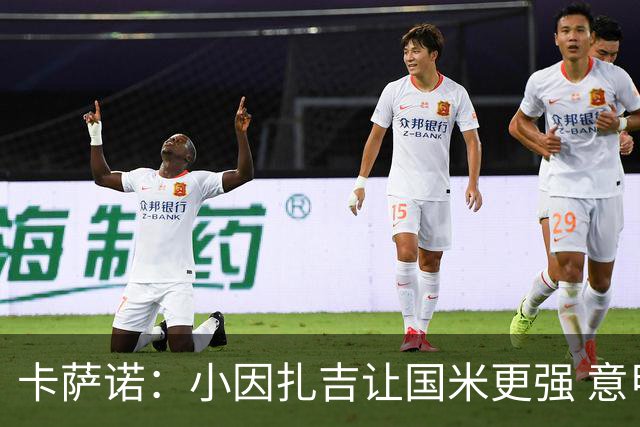 卡萨诺：小因扎吉让国米更强 意甲三队争冠至最后