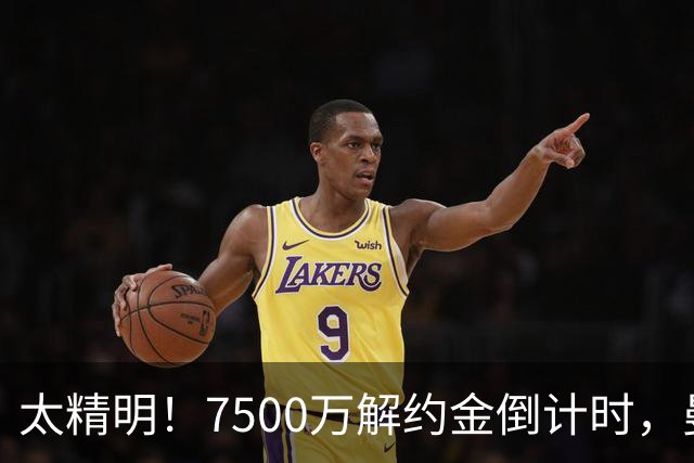 太精明！7500万解约金倒计时，曼联放弃8500万溢价，捡漏真核?