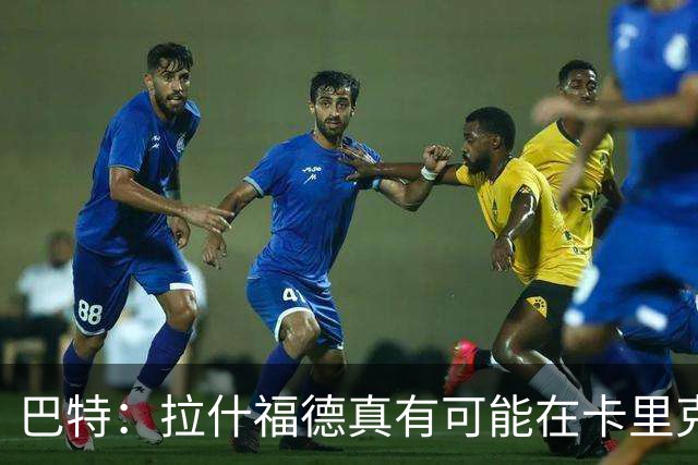 巴特：拉什福德真有可能在卡里克手下回归曼联，反正也卖不掉