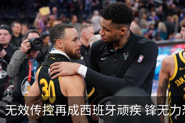 无效传控再成西班牙顽疾 锋无力恐成斗牛士致命短板