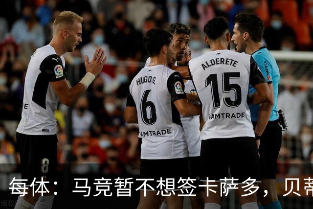 每体：马竞暂不想签卡萨多，贝蒂斯有意球员巴萨要价至少2000万欧