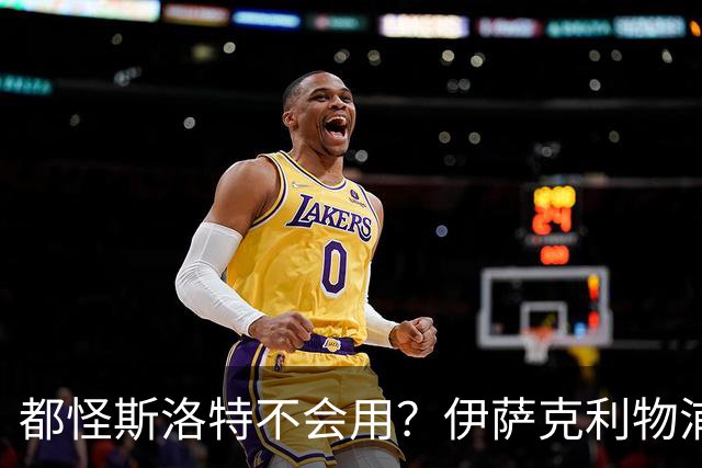都怪斯洛特不会用？伊萨克利物浦21场3球，世界杯首秀独造3球