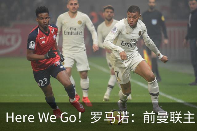 Here We Go！罗马诺：前曼联主帅阿莫林将执教AC米兰，签约2+1年